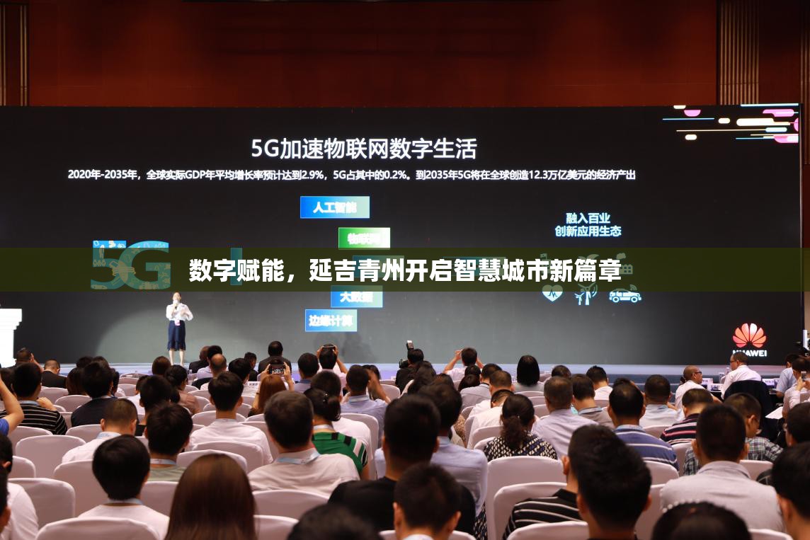 數(shù)字賦能，延吉青州開啟智慧城市新篇章