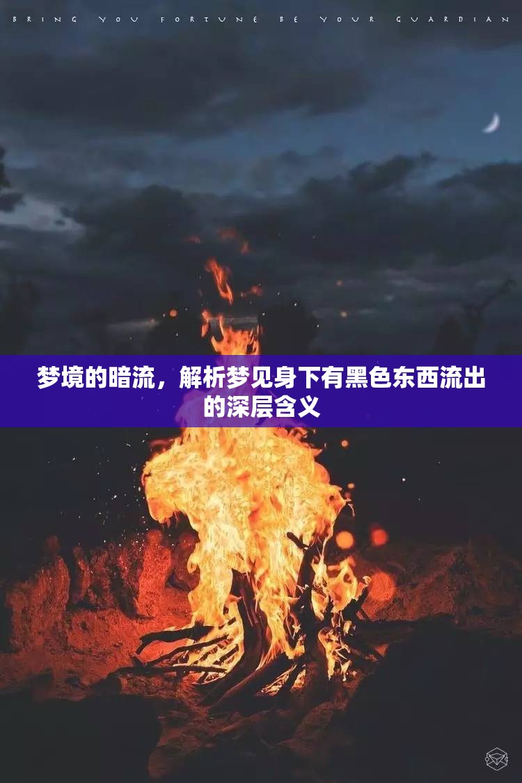 夢(mèng)境的暗流，解析夢(mèng)見身下有黑色東西流出的深層含義