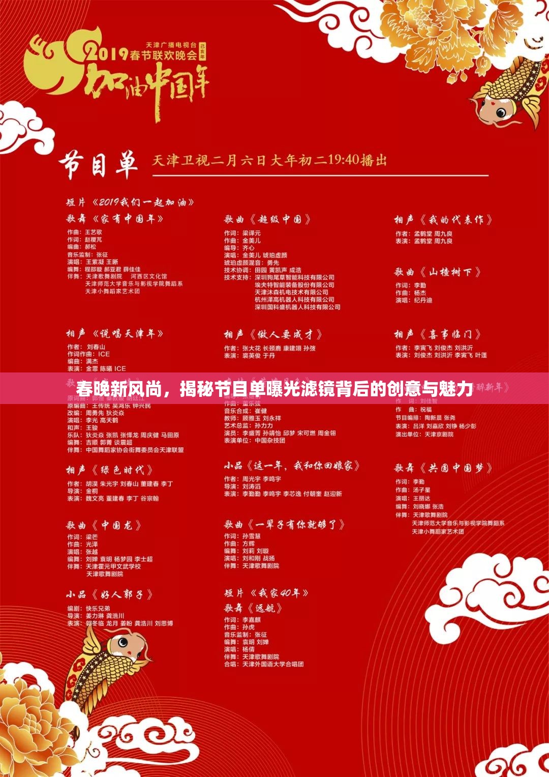 春晚新風尚，揭秘節(jié)目單曝光濾鏡背后的創(chuàng)意與魅力