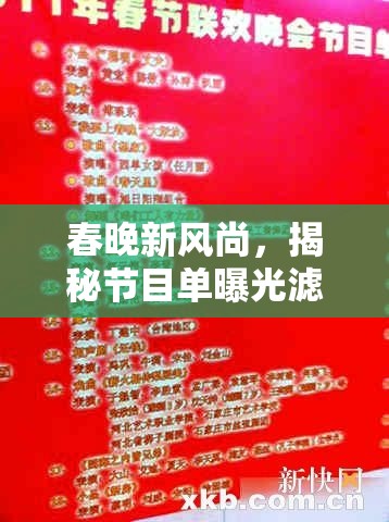 春晚新風尚，揭秘節(jié)目單曝光濾鏡背后的創(chuàng)意與魅力