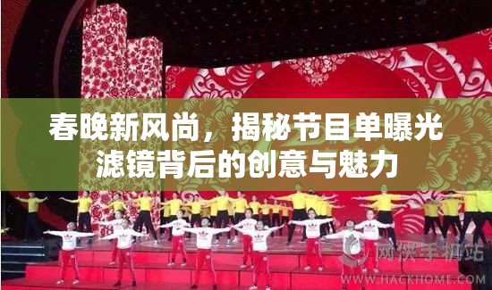 春晚新風尚，揭秘節(jié)目單曝光濾鏡背后的創(chuàng)意與魅力