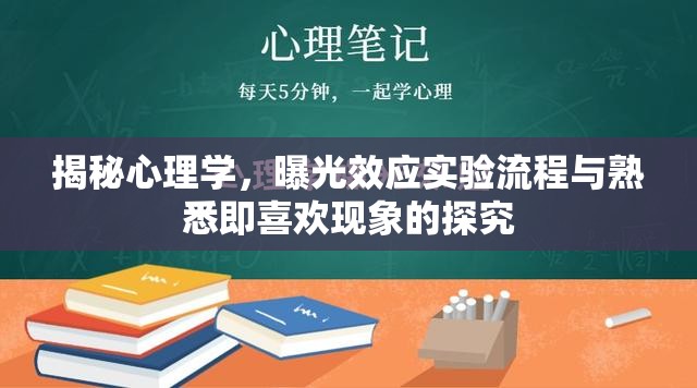 揭秘心理學(xué)，曝光效應(yīng)實(shí)驗(yàn)流程與熟悉即喜歡現(xiàn)象的探究