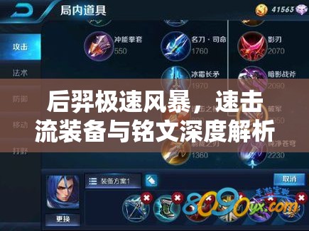 后羿極速風(fēng)暴，速擊流裝備與銘文深度解析