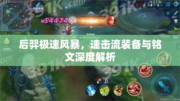 后羿極速風(fēng)暴，速擊流裝備與銘文深度解析