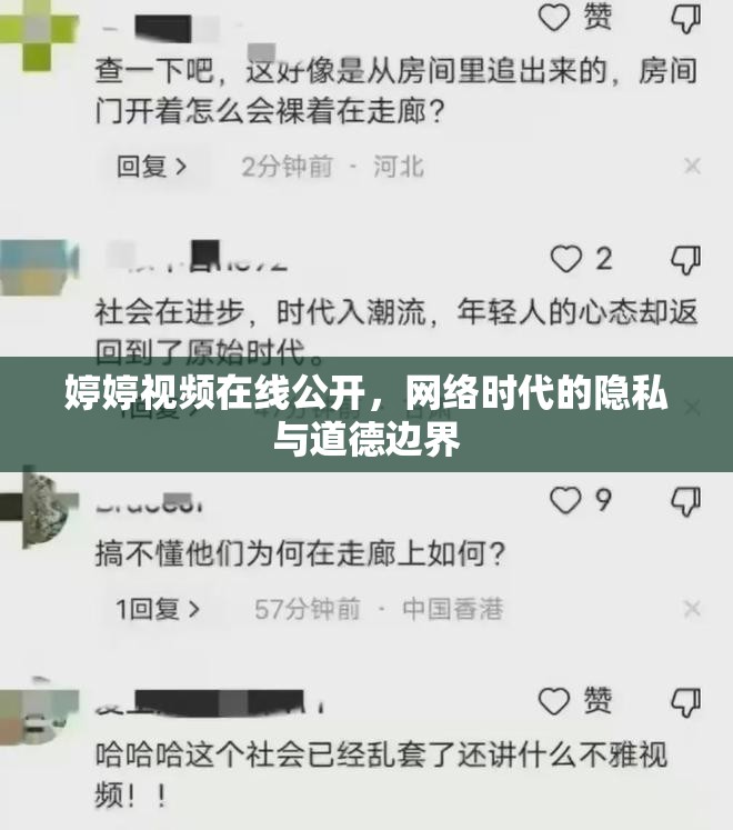 婷婷視頻在線公開(kāi)，網(wǎng)絡(luò)時(shí)代的隱私與道德邊界