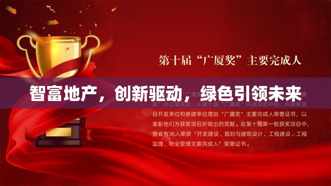 智富地產(chǎn)，創(chuàng)新驅動，綠色引領未來
