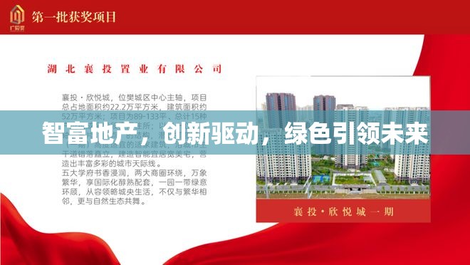 智富地產(chǎn)，創(chuàng)新驅動，綠色引領未來