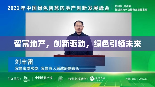 智富地產(chǎn)，創(chuàng)新驅動，綠色引領未來