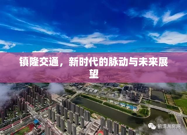 鎮(zhèn)隆交通，新時代的脈動與未來展望