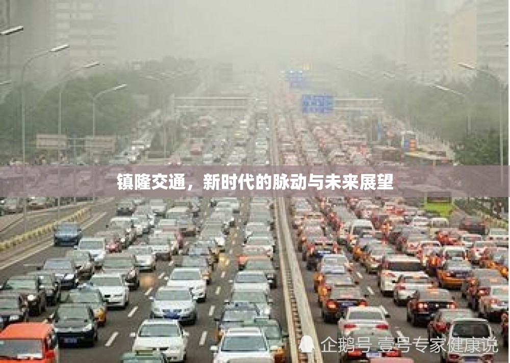 鎮(zhèn)隆交通，新時代的脈動與未來展望