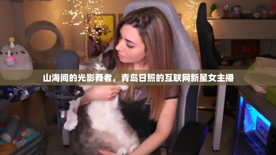 山海間的光影舞者，青島日照的互聯(lián)網(wǎng)新星女主播