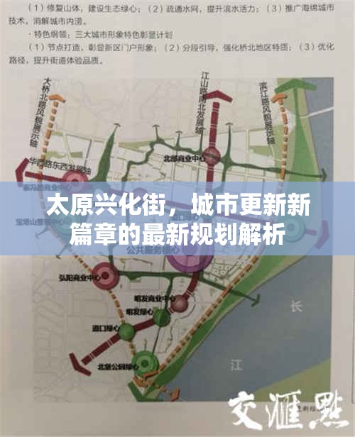 太原興化街，城市更新新篇章的最新規(guī)劃解析
