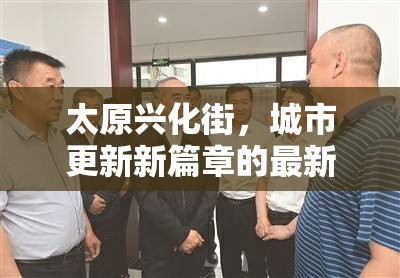 太原興化街，城市更新新篇章的最新規(guī)劃解析