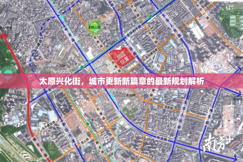 太原興化街，城市更新新篇章的最新規(guī)劃解析