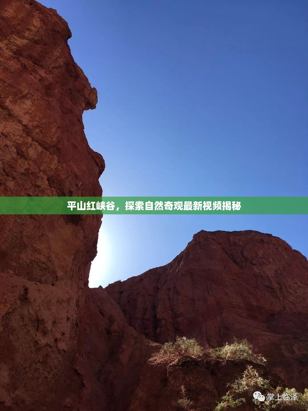 平山紅峽谷，探索自然奇觀最新視頻揭秘