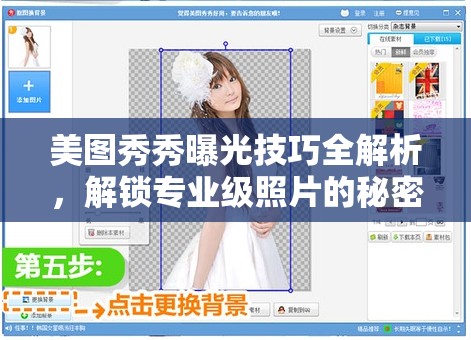 美圖秀秀曝光技巧全解析，解鎖專業(yè)級照片的秘密武器