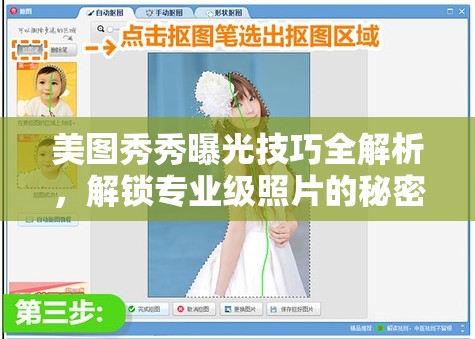 美圖秀秀曝光技巧全解析，解鎖專業(yè)級照片的秘密武器