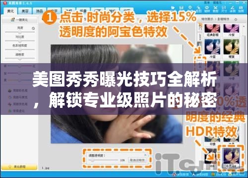 美圖秀秀曝光技巧全解析，解鎖專業(yè)級照片的秘密武器