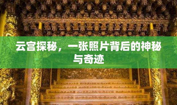 云宮探秘，一張照片背后的神秘與奇跡
