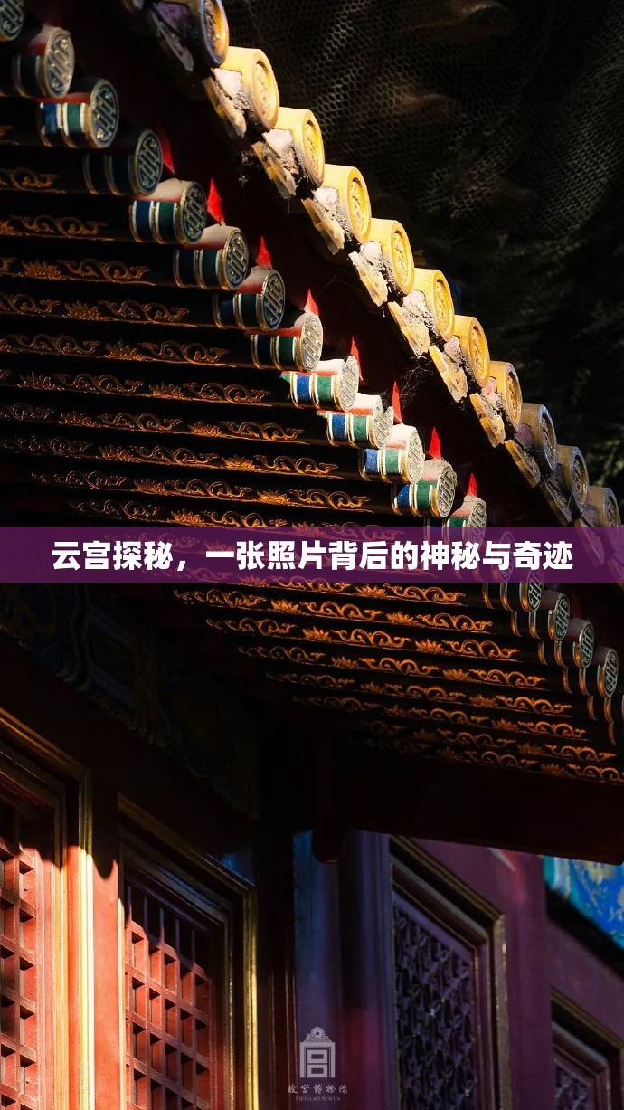 云宮探秘，一張照片背后的神秘與奇跡