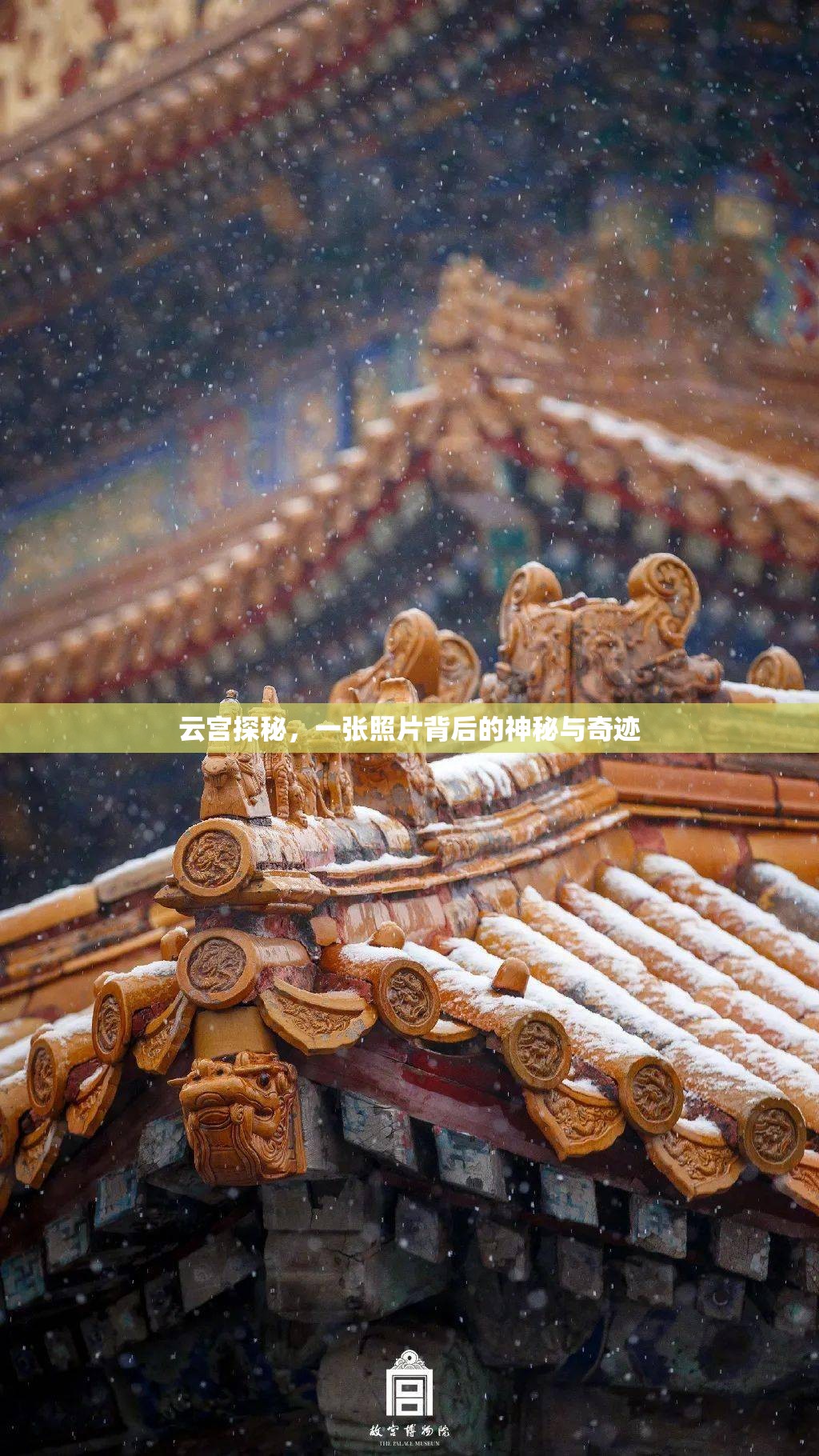 云宮探秘，一張照片背后的神秘與奇跡