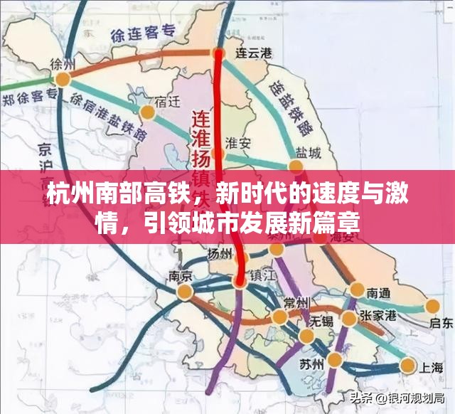 杭州南部高鐵，新時(shí)代的速度與激情，引領(lǐng)城市發(fā)展新篇章