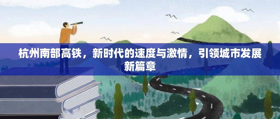 杭州南部高鐵，新時(shí)代的速度與激情，引領(lǐng)城市發(fā)展新篇章
