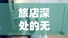 旅店深處的無聲控訴，女主播的悲情故事
