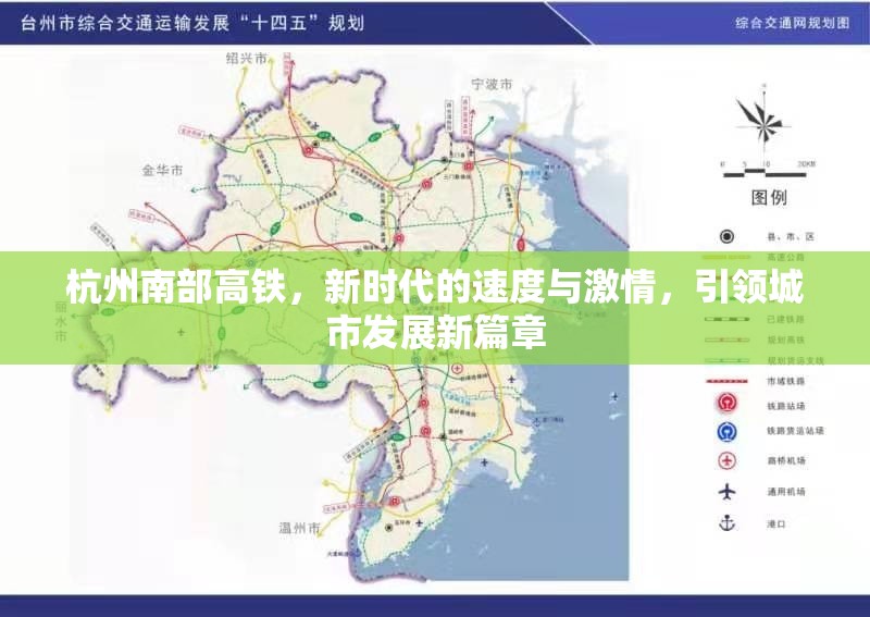 杭州南部高鐵，新時(shí)代的速度與激情，引領(lǐng)城市發(fā)展新篇章