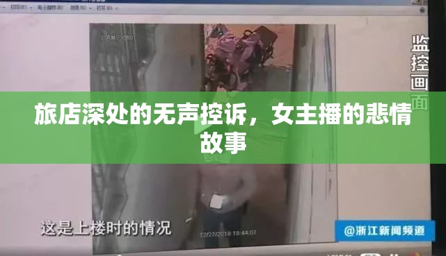 旅店深處的無聲控訴，女主播的悲情故事