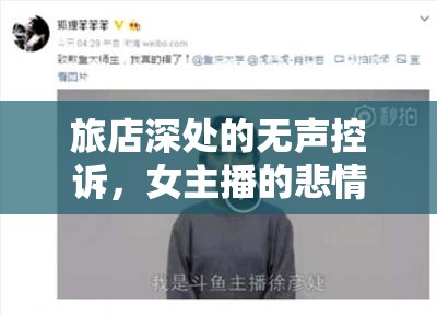旅店深處的無聲控訴，女主播的悲情故事