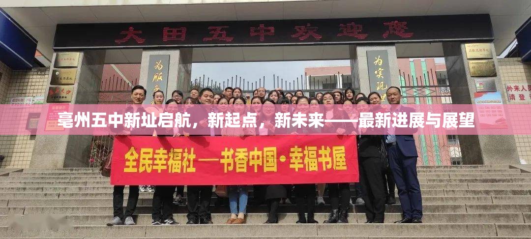 亳州五中新址啟航，新起點(diǎn)，新未來——最新進(jìn)展與展望