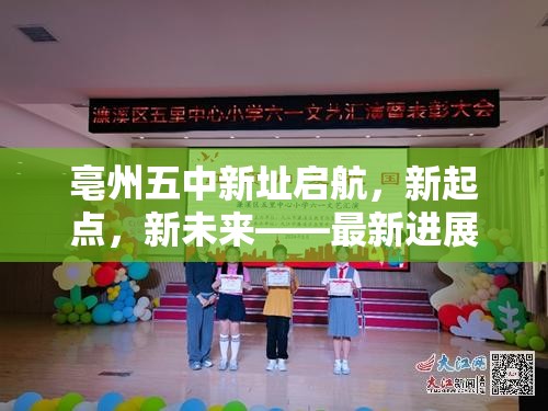 亳州五中新址啟航，新起點(diǎn)，新未來——最新進(jìn)展與展望