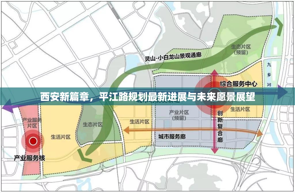 西安新篇章，平江路規(guī)劃最新進(jìn)展與未來愿景展望