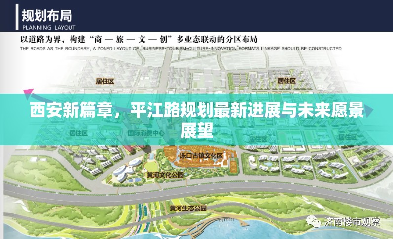西安新篇章，平江路規(guī)劃最新進(jìn)展與未來愿景展望