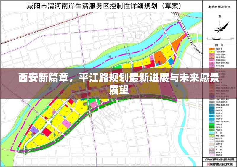 西安新篇章，平江路規(guī)劃最新進(jìn)展與未來愿景展望
