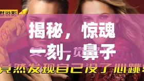 揭秘，驚魂一刻，鼻子流血竟流出一塊肉的真相