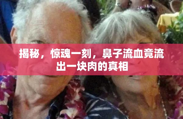 揭秘，驚魂一刻，鼻子流血竟流出一塊肉的真相