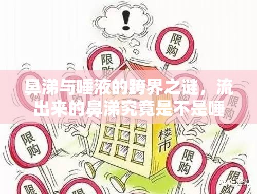 鼻涕與唾液的跨界之謎，流出來的鼻涕究竟是不是唾液？