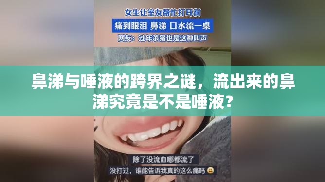 鼻涕與唾液的跨界之謎，流出來的鼻涕究竟是不是唾液？