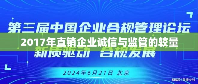 2017年直銷企業(yè)誠信與監(jiān)管的較量