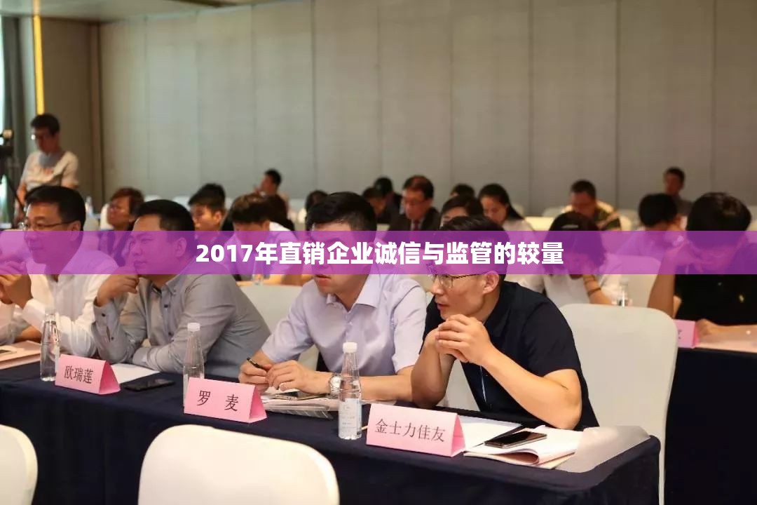 2017年直銷企業(yè)誠信與監(jiān)管的較量