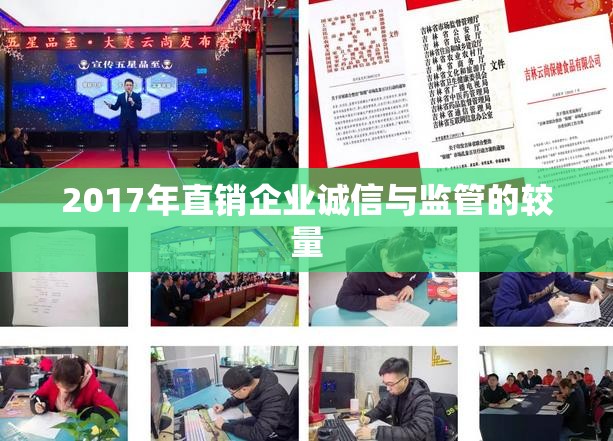 2017年直銷企業(yè)誠信與監(jiān)管的較量