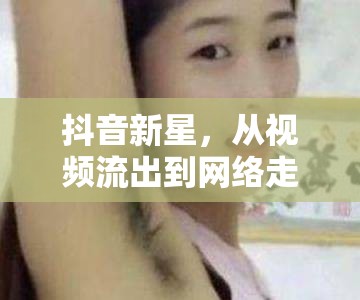 抖音新星，從視頻流出到網(wǎng)絡(luò)走紅