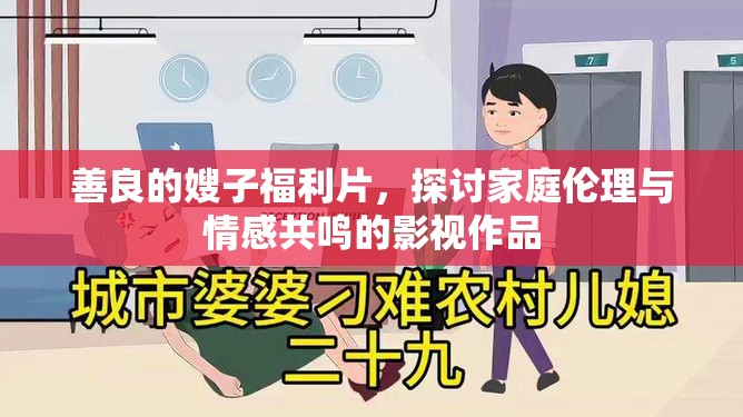 善良的嫂子福利片，探討家庭倫理與情感共鳴的影視作品