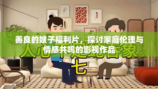 善良的嫂子福利片，探討家庭倫理與情感共鳴的影視作品