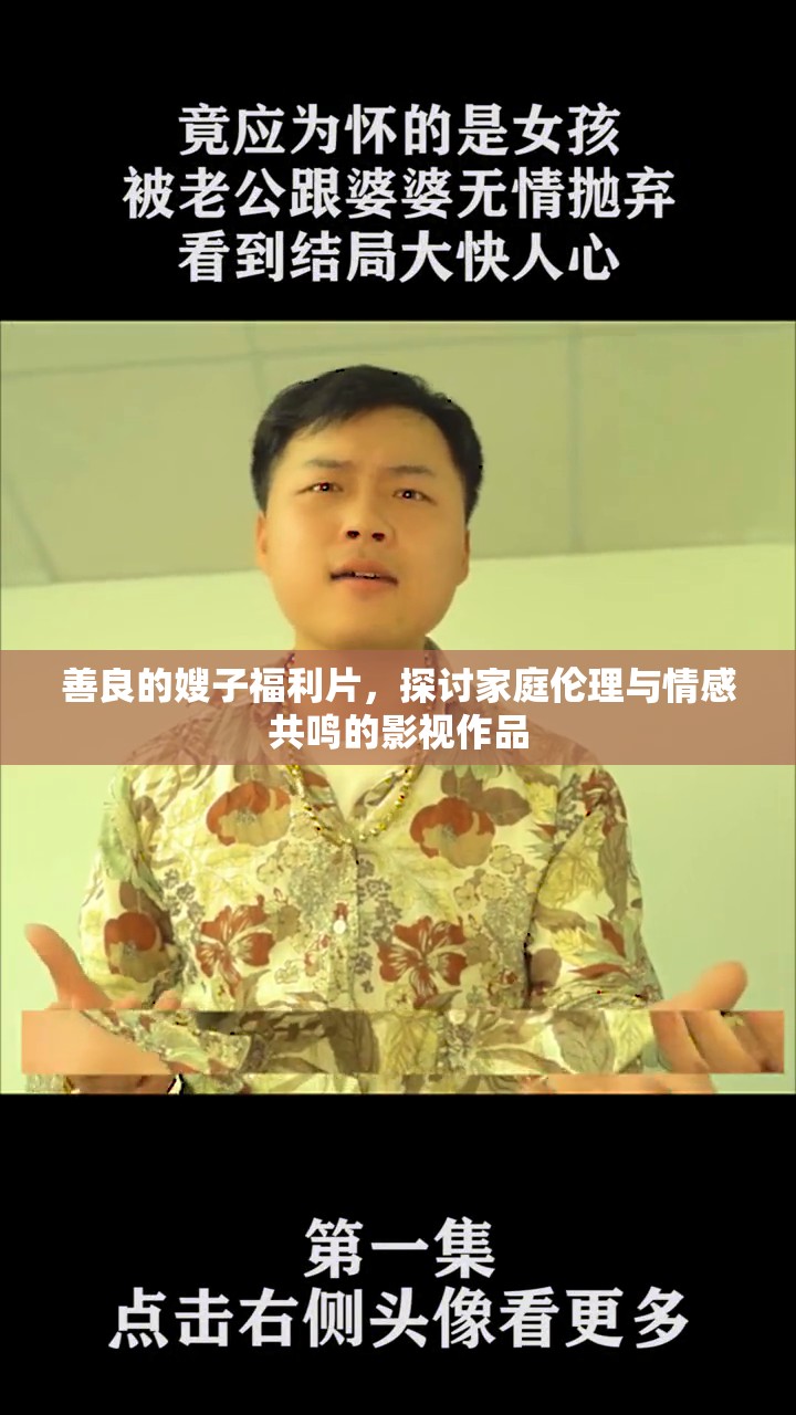 善良的嫂子福利片，探討家庭倫理與情感共鳴的影視作品
