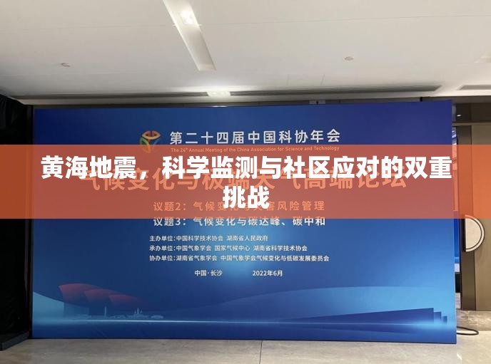 黃海地震，科學(xué)監(jiān)測(cè)與社區(qū)應(yīng)對(duì)的雙重挑戰(zhàn)