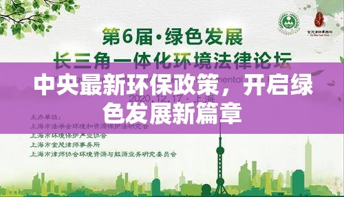 中央最新環(huán)保政策，開(kāi)啟綠色發(fā)展新篇章
