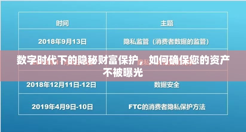數(shù)字時(shí)代下的隱秘財(cái)富保護(hù)，如何確保您的資產(chǎn)不被曝光